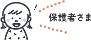 保護者さま