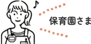 保育園さま